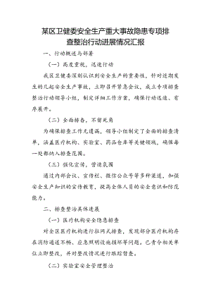 某区卫健委安全生产重大事故隐患专项排查整治行动进展情况汇报.docx