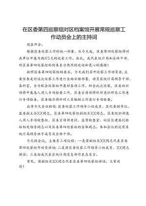 在区委第四巡察组对区档案馆开展常规巡察工作动员会上的主持词.docx