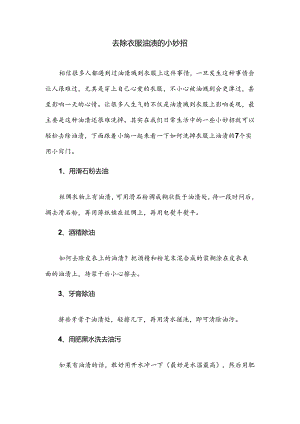 去除衣服油渍的小妙招.docx