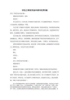 学生三等奖学金申请书优秀5篇.docx