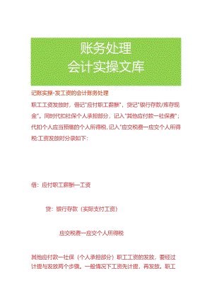 记账实操-发工资的会计账务处理.docx