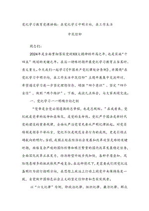 党纪学习教育党课讲稿：在党纪学习中明方向在工作生活中筑信仰.docx