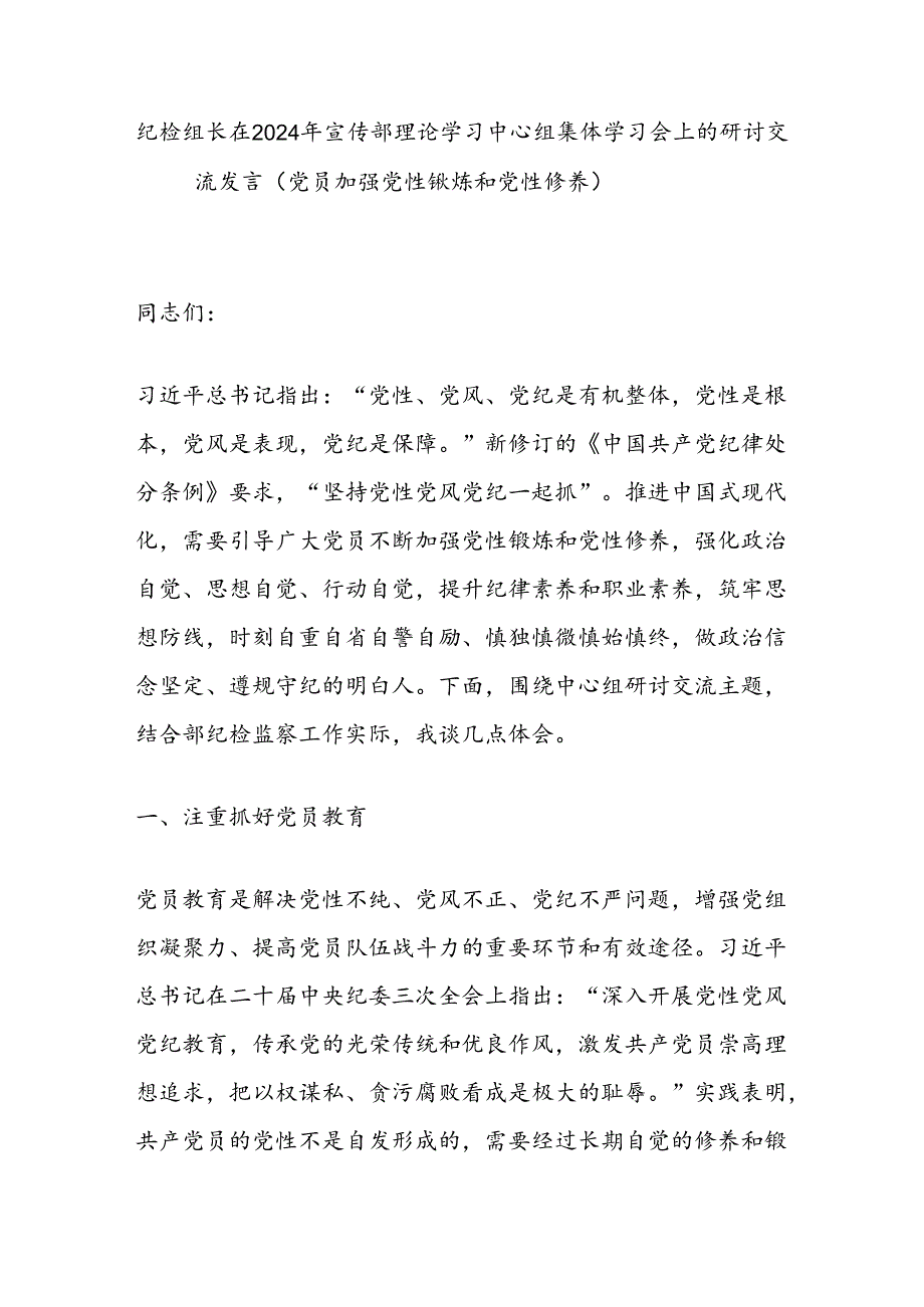 纪检组长在2024年宣传部理论学习中心组集体学习会上的研讨交流发言（党员加强党性锻炼和党性修养）.docx_第1页
