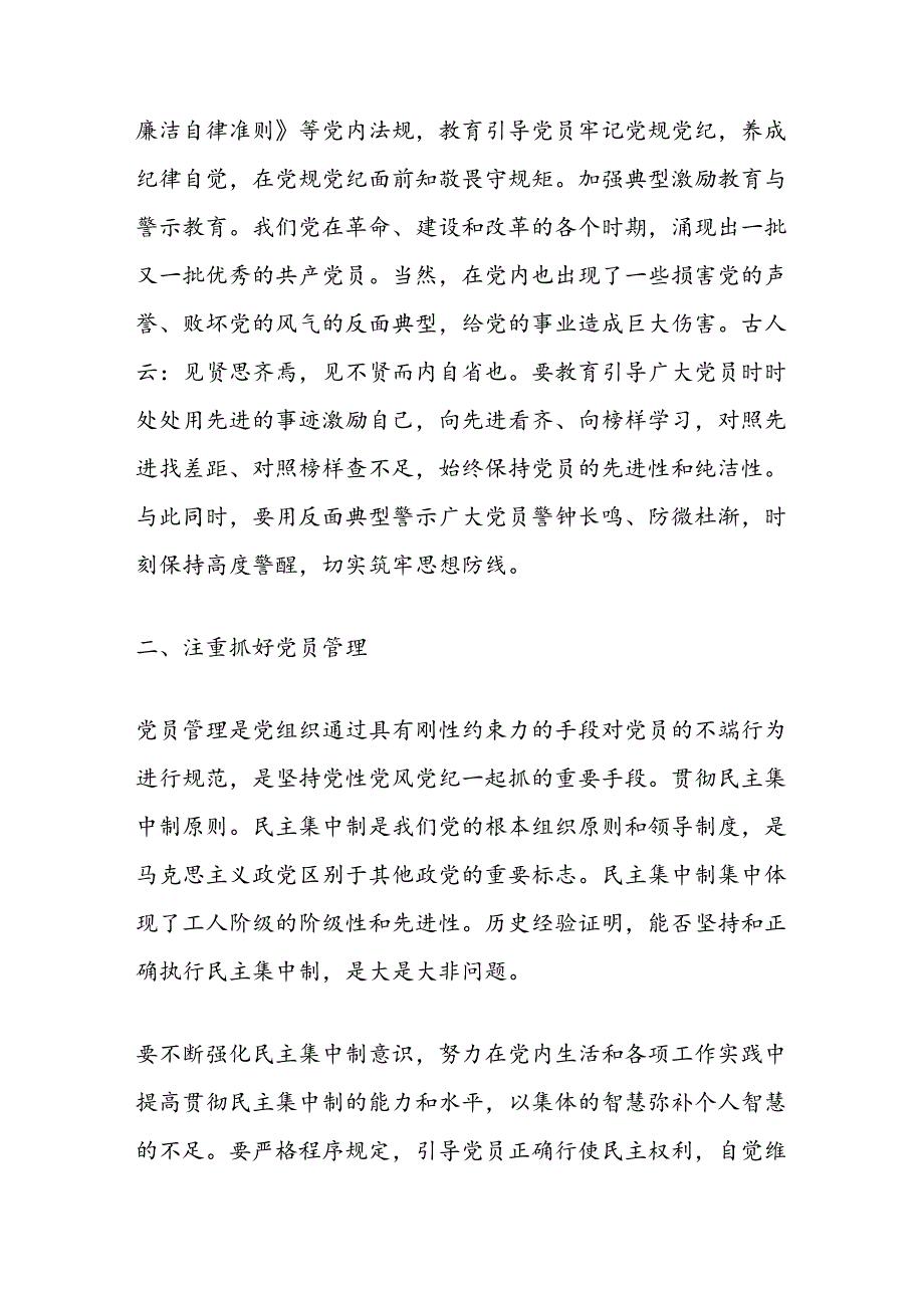 纪检组长在2024年宣传部理论学习中心组集体学习会上的研讨交流发言（党员加强党性锻炼和党性修养）.docx_第3页