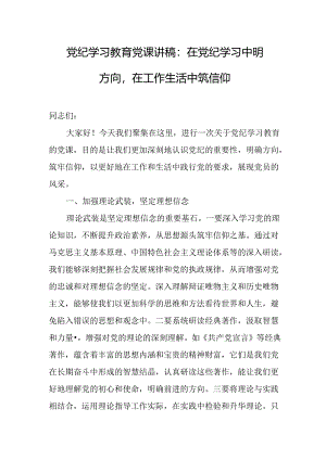 党纪学习教育党课讲稿（3篇）.docx
