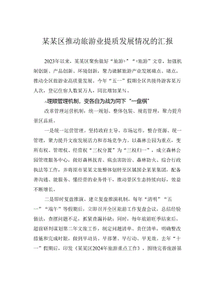 某某区推动旅游业提质发展情况的汇报.docx
