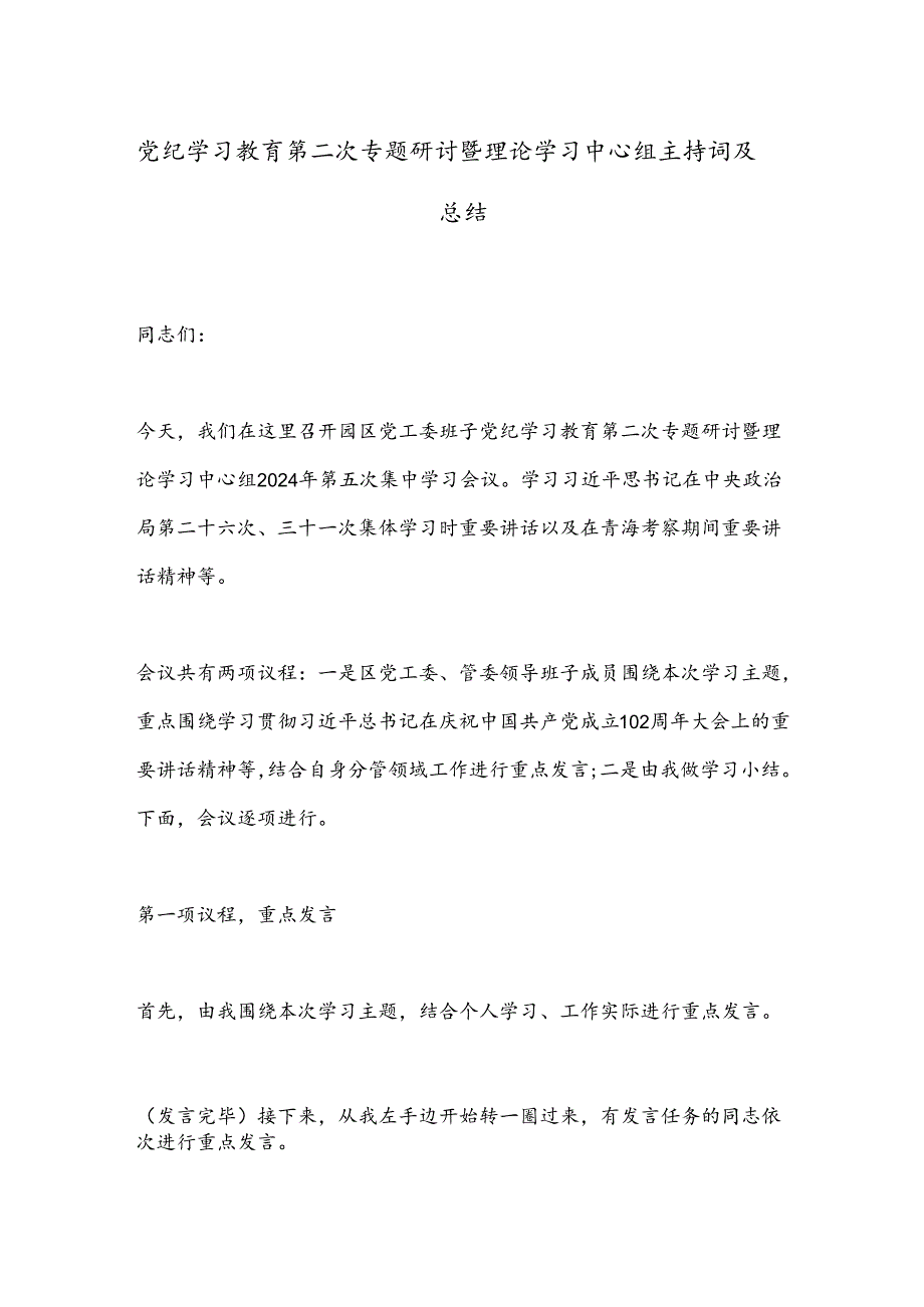 党纪学习教育第二次专题研讨暨理论学习中心组主持词及总结.docx_第1页