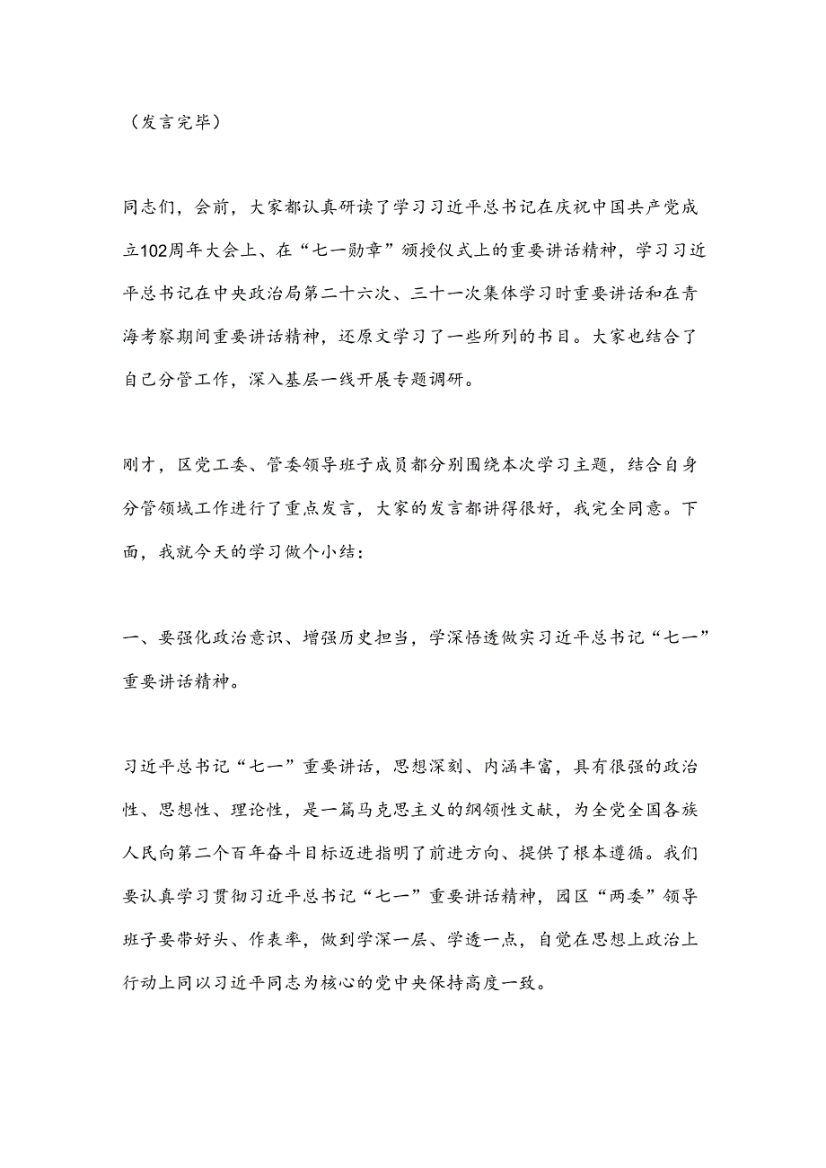 党纪学习教育第二次专题研讨暨理论学习中心组主持词及总结.docx_第2页