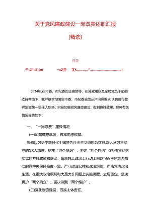 关于党风廉政建设一岗双责述职汇报.docx
