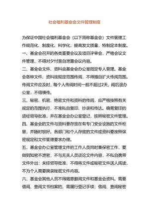 社会福利基金会文件管理制度.docx