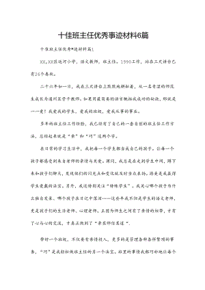 十佳班主任优秀事迹材料6篇.docx