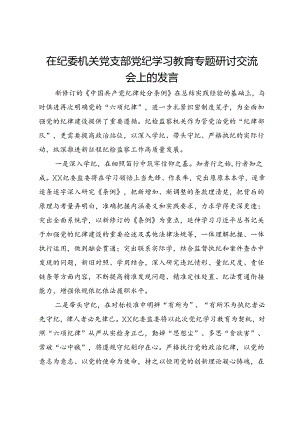 在纪委机关党支部党纪学习教育专题研讨交流会上的发言.docx