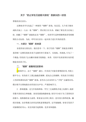 关于“防止学生沉迷烟卡游戏”致家长的一封信范文.docx