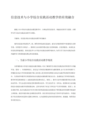 信息技术与小学综合实践活动教学的有效融合 论文.docx