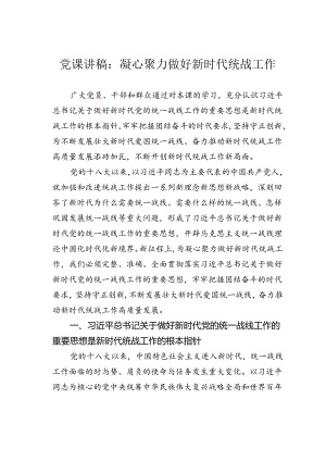 党课讲稿：凝心聚力做好新时代统战工作.docx