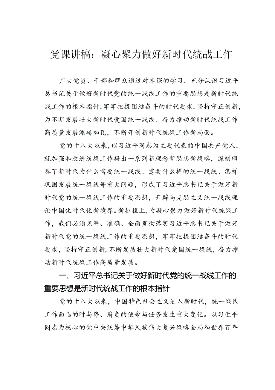 党课讲稿：凝心聚力做好新时代统战工作.docx_第1页
