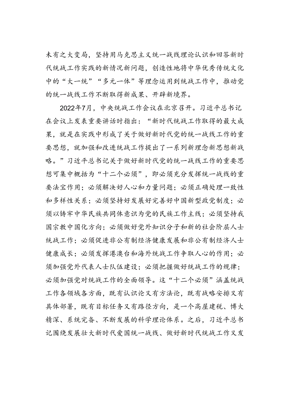 党课讲稿：凝心聚力做好新时代统战工作.docx_第2页