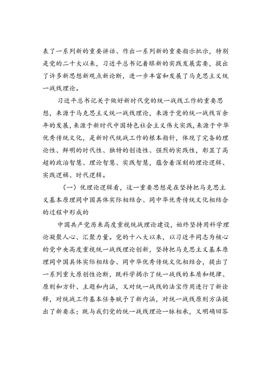 党课讲稿：凝心聚力做好新时代统战工作.docx_第3页