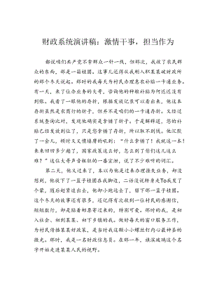 财政系统演讲稿：激情干事担当作为.docx