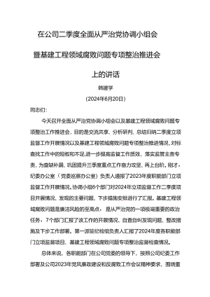 党委书记在公司二季度全面从严治党协调小组会暨基建工程领域腐败问题专项整治推进会上的讲话.docx