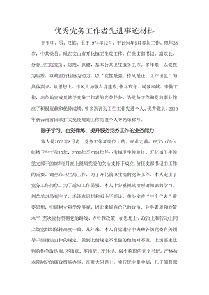 优秀党务工作者先进事迹材料.docx