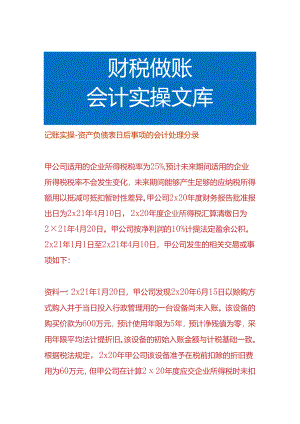 记账实操-资产负债表日后事项的会计处理分录.docx