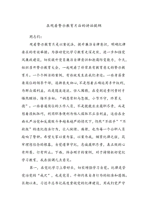 在观看警示教育片后的讲话提纲.docx
