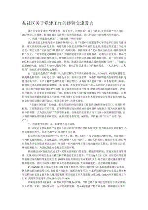某社区关于党建工作的经验交流发言.docx
