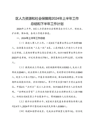 区人力资源和社会保障局2024年上半年工作总结和下半年工作计划.docx