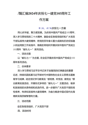 7篇汇编2024年庆祝七一建党103周年工作方案.docx