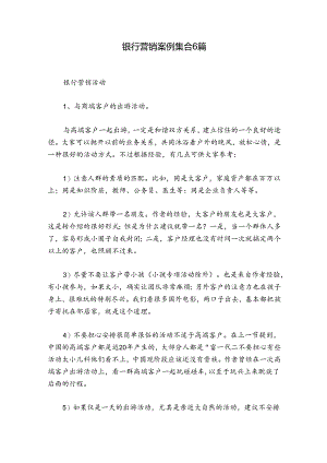 银行营销案例集合6篇.docx