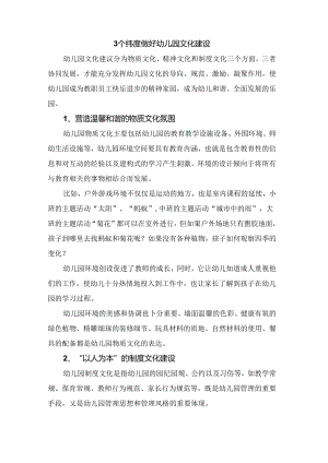 如何做好幼儿园文化建设.docx
