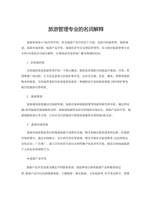 旅游管理专业的名词解释.docx