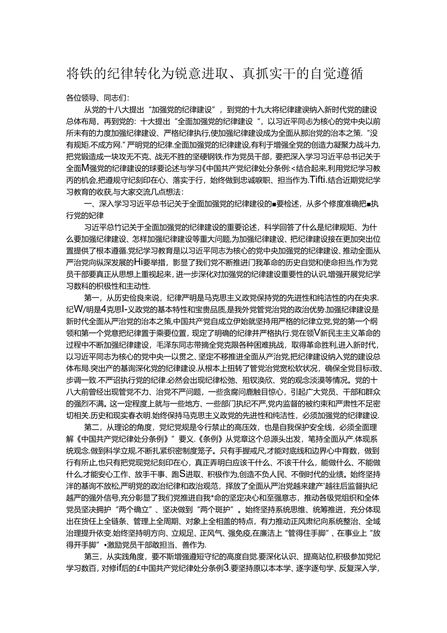 将铁的纪律转化为锐意进取、真抓实干的自觉遵循.docx_第1页