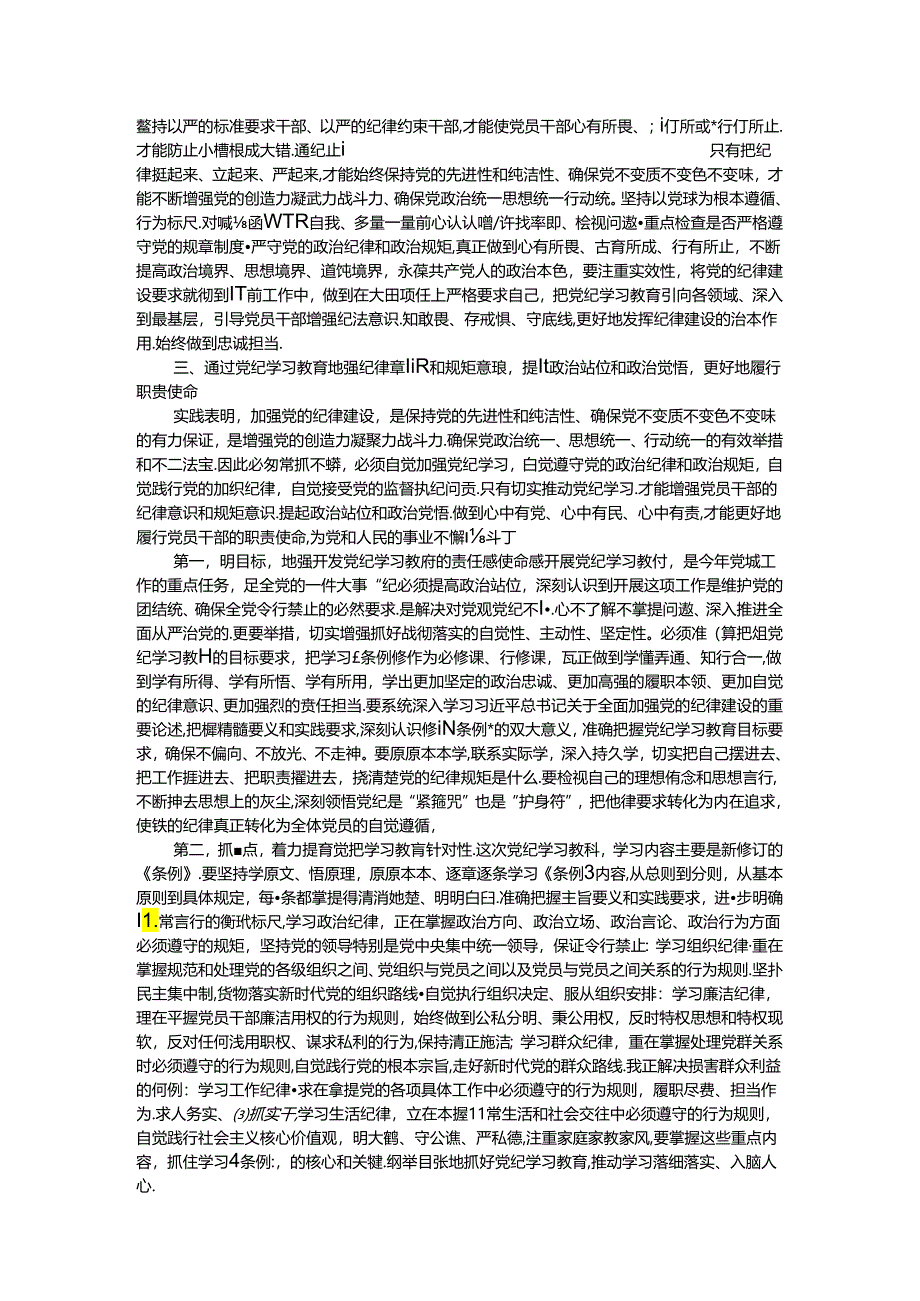 将铁的纪律转化为锐意进取、真抓实干的自觉遵循.docx_第3页