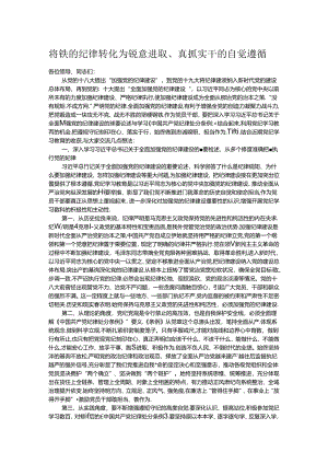 将铁的纪律转化为锐意进取、真抓实干的自觉遵循.docx
