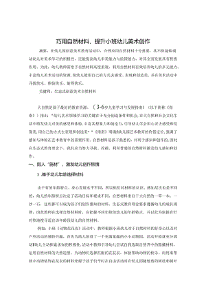 巧用自然材料提升小班幼儿美术创作 论文.docx