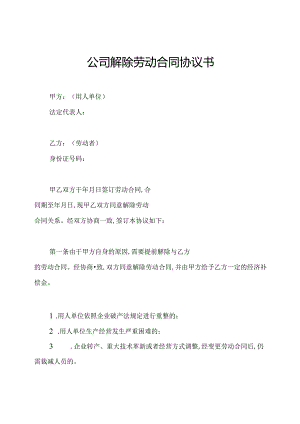 公司解除劳动合同协议书.docx