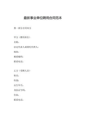 最新事业单位聘用合同范本.docx