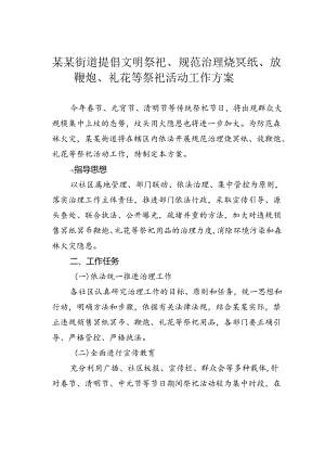 某某街道提倡文明祭祀、规范治理烧冥纸、放鞭炮、礼花等祭祀活动工作方案.docx