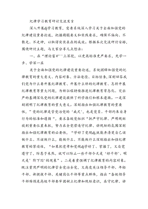 纪律学习教育研讨交流发言.docx