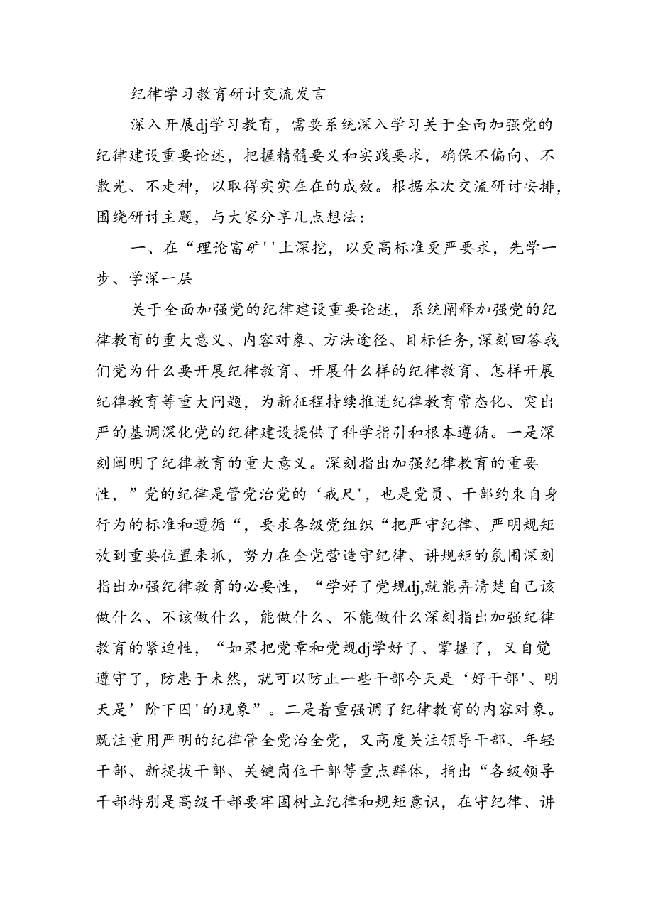 纪律学习教育研讨交流发言.docx_第1页