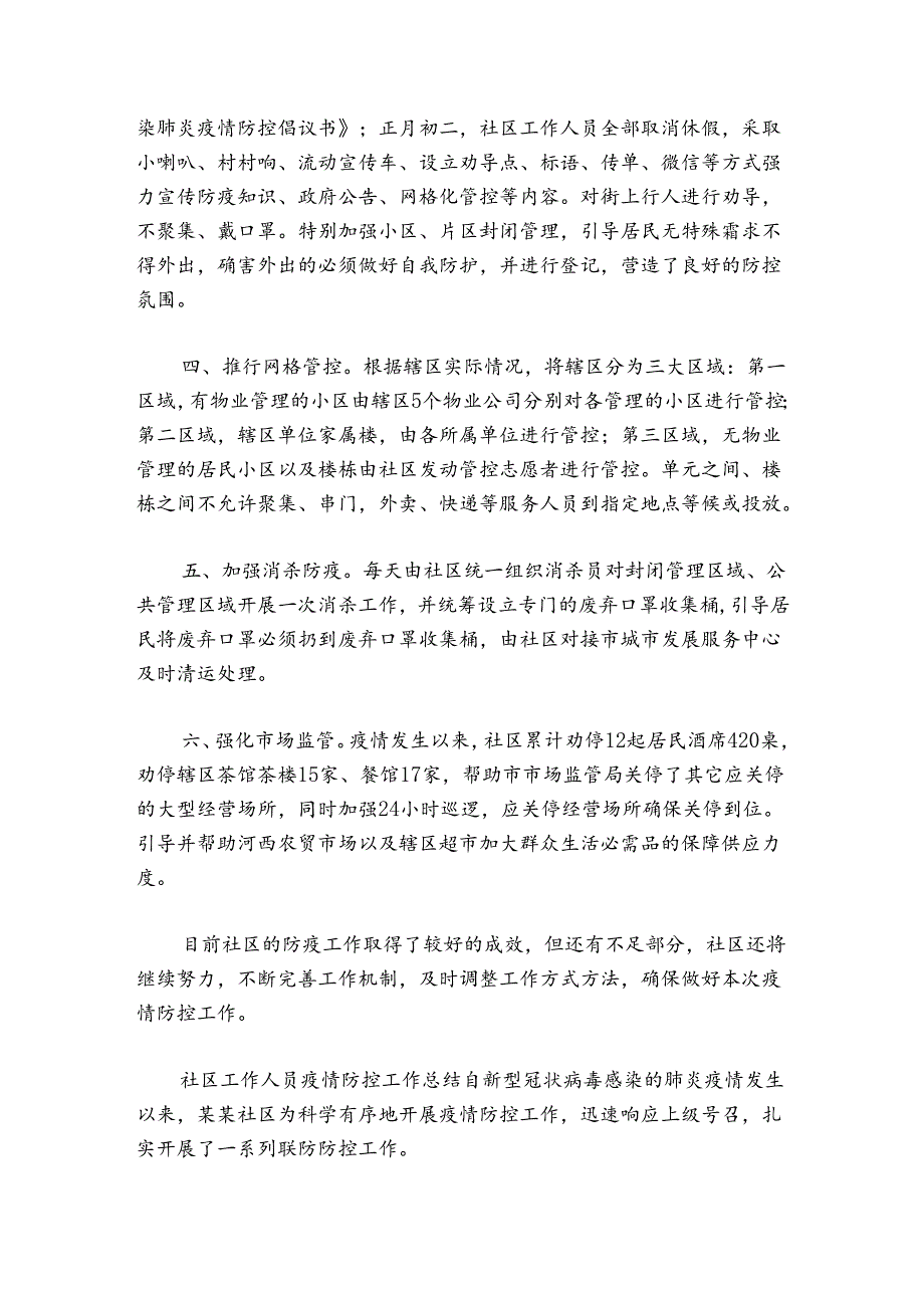 网格员疫情防控工作总结集合4篇.docx_第2页