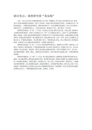 研讨发言：调查研究要“真实细”.docx