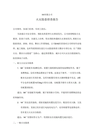 2、火灾隐患排查报告.docx