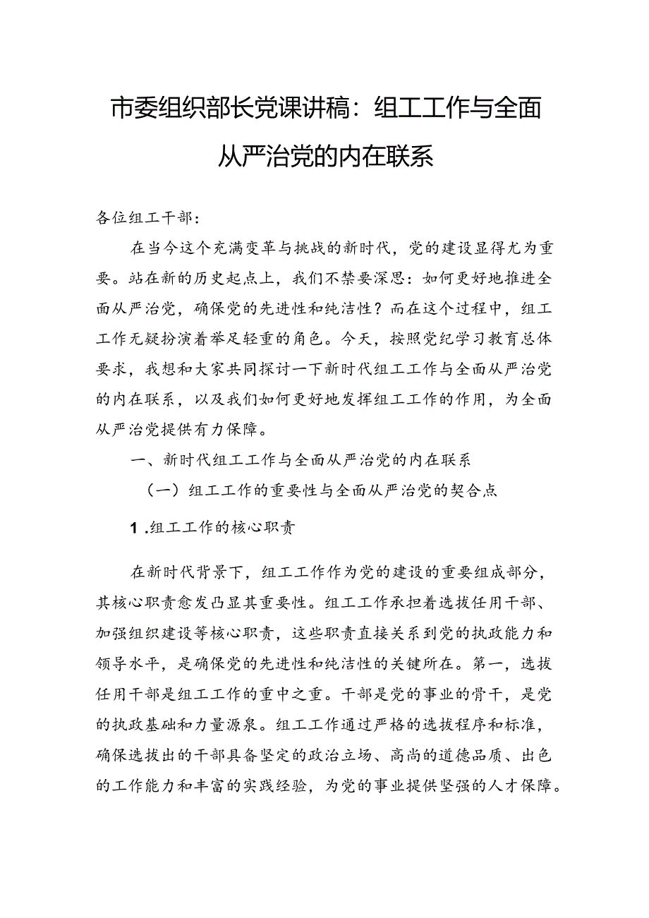 市委组织部长党课讲稿：组工工作与全面从严治党的内在联系.docx_第1页