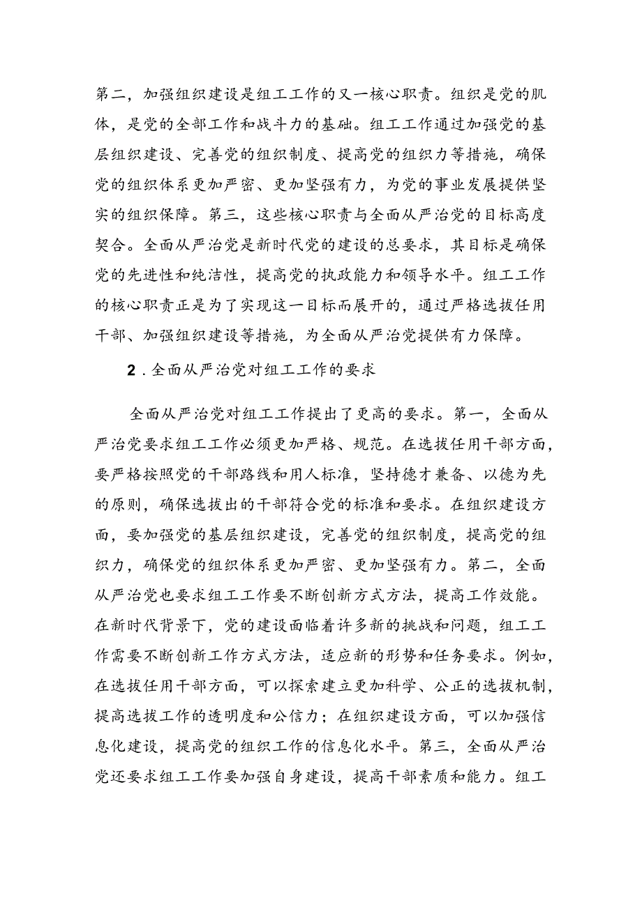 市委组织部长党课讲稿：组工工作与全面从严治党的内在联系.docx_第2页