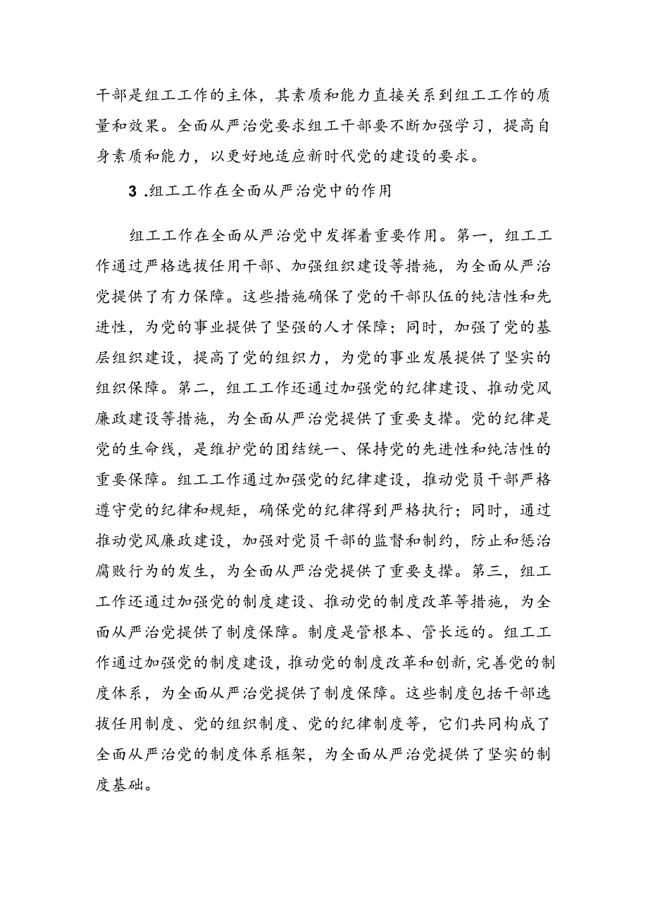 市委组织部长党课讲稿：组工工作与全面从严治党的内在联系.docx_第3页