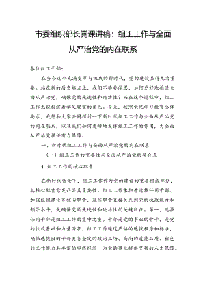 市委组织部长党课讲稿：组工工作与全面从严治党的内在联系.docx