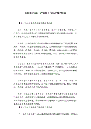 幼儿园秋季三浴锻炼工作总结集合6篇.docx